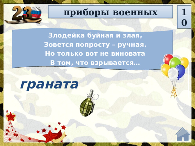 приборы военных 10 Злодейка буйная и злая, Зовется попросту – ручная. Но только вот не виновата В том, что взрывается… граната  