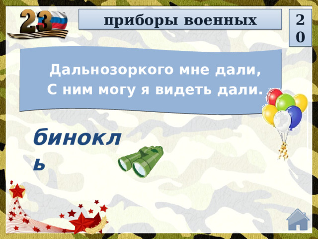 приборы военных 20 Дальнозоркого мне дали, С ним могу я видеть дали. бинокль  