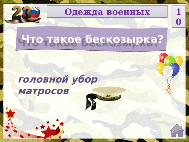 10 Одежда военных Что такое бескозырка? головной убор матросов  