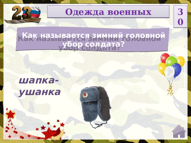 30 НОМИНАЦИЯ Одежда военных Как называется зимний головной убор солдата? Введите вопрос шапка-ушанка  