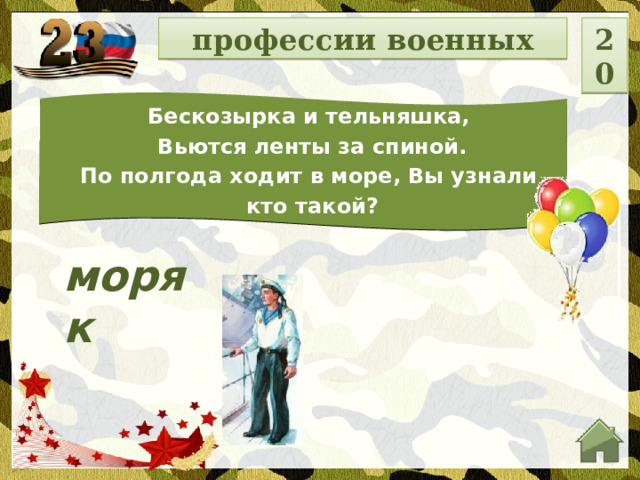 профессии военных 20 Бескозырка и тельняшка, Вьются ленты за спиной. По полгода ходит в море, Вы узнали кто такой? моряк  