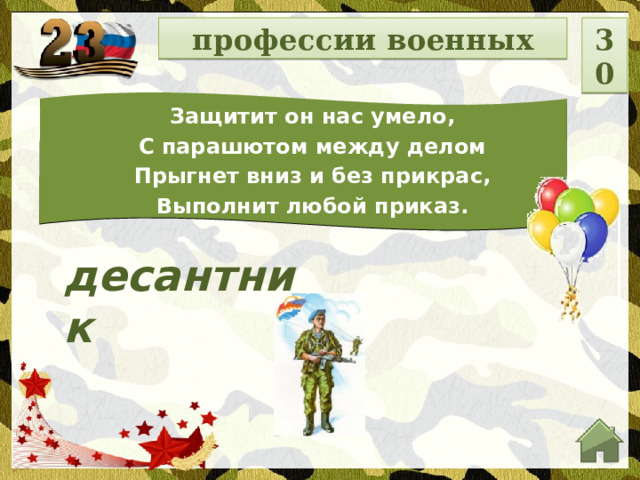 профессии военных 30 Защитит он нас умело, С парашютом между делом Прыгнет вниз и без прикрас, Выполнит любой приказ. десантник  