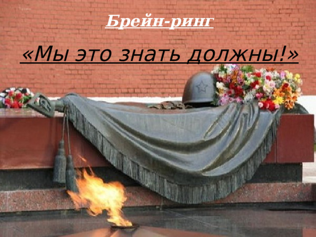 Брейн-ринг «Мы это знать должны!» 