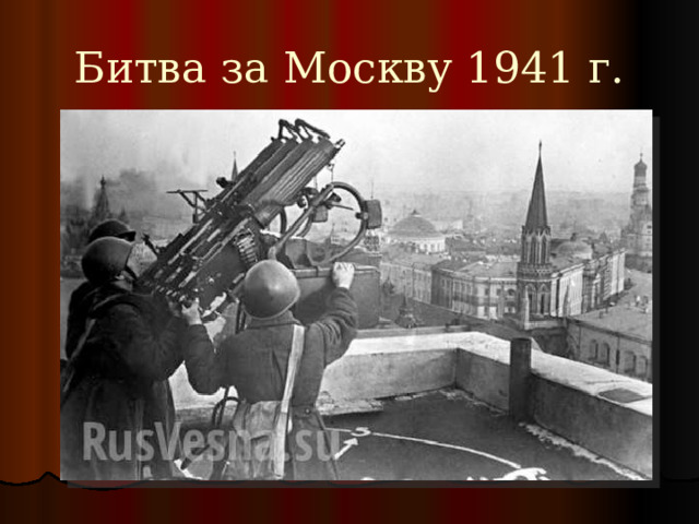Битва за Москву 1941 г. 