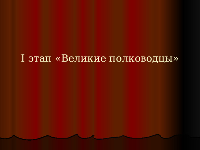 I этап «Великие полководцы» 