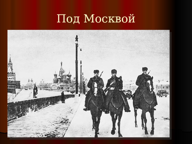 Под Москвой 