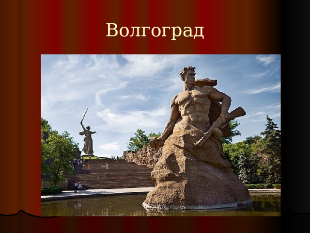 Волгоград 