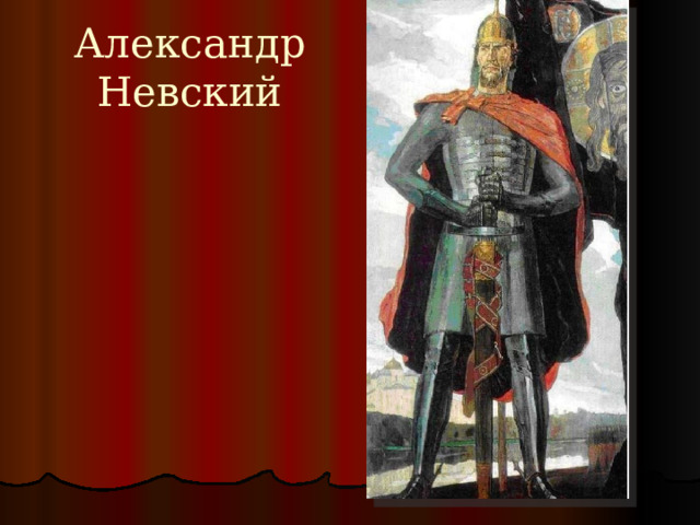 Александр Невский 