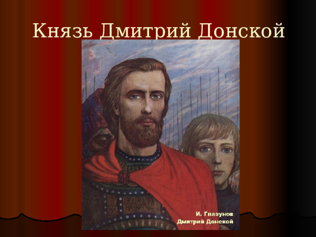 Князь Дмитрий Донской 
