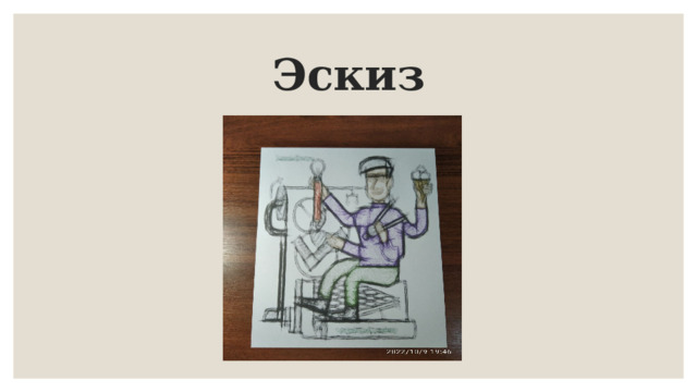 Эскиз 