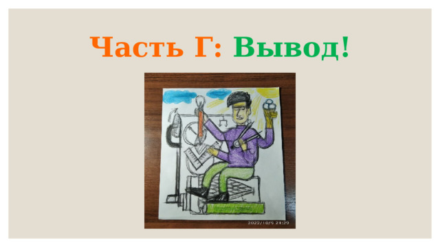 Часть Г: Вывод! 