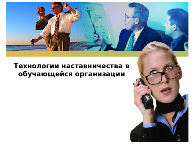 Технологии наставничества в обучающейся организации 