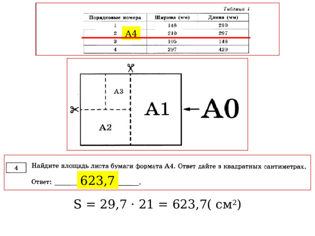 А4 623,7 S = 29,7 · 21 = 623,7( см 2 ) 