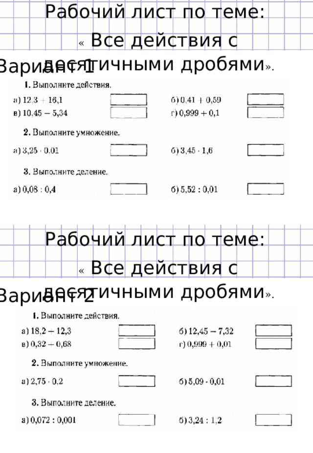 Рабочий лист по теме: «  Все действия с десятичными дробями ». Вариант 1 Рабочий лист по теме: «  Все действия с десятичными дробями ». Вариант 2 