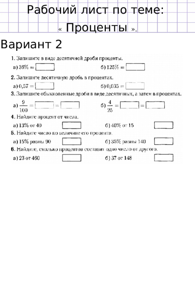 Рабочий лист по теме: «  Проценты ». Вариант 2 