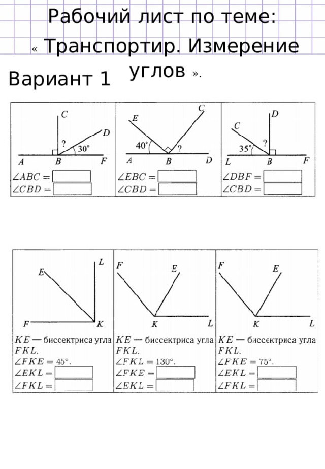 Рабочий лист по теме: «  Транспортир. Измерение углов ». Вариант 1 