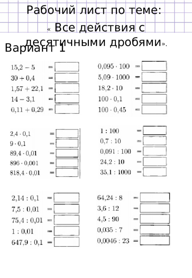 Рабочий лист по теме: «  Все действия с десятичными дробями ». Вариант 1 