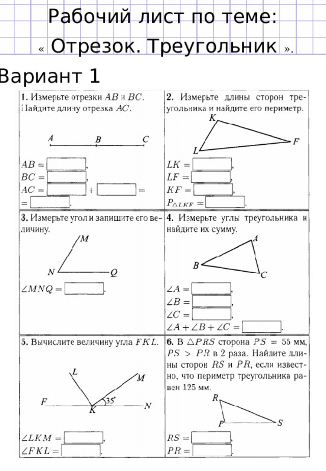 Рабочий лист по теме: «  Отрезок. Треугольник ». Вариант 1 