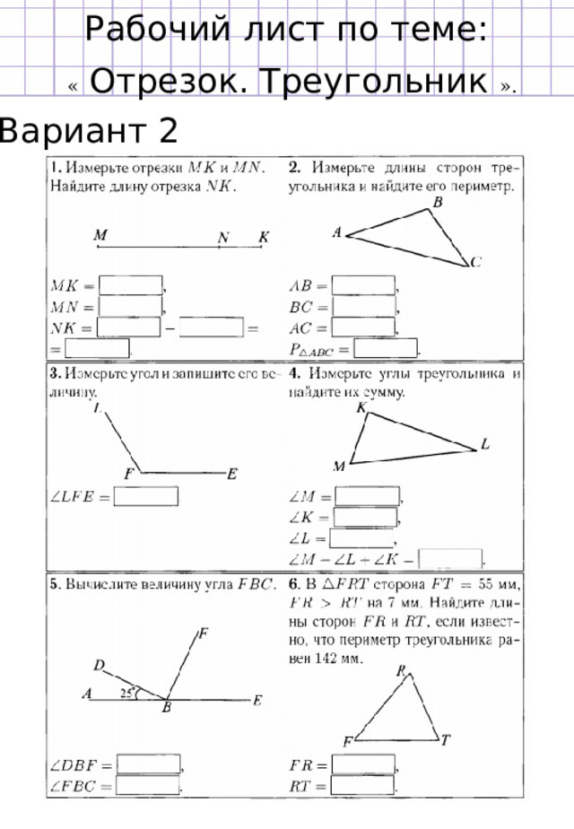 Рабочий лист по теме: «  Отрезок. Треугольник ». Вариант 2 