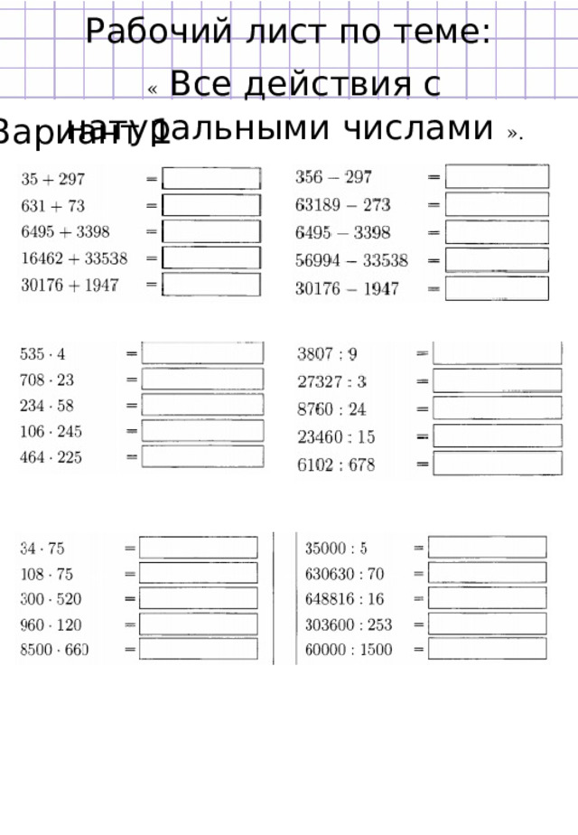 Рабочий лист по теме: «  Все действия с натуральными числами ». Вариант 1 