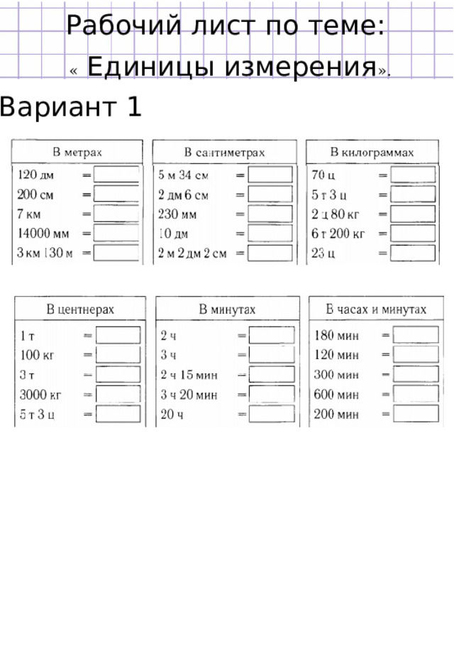Рабочий лист по теме: «  Единицы измерения ». Вариант 1 