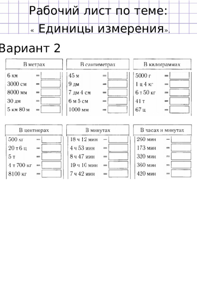 Рабочий лист по теме: «  Единицы измерения ». Вариант 2 