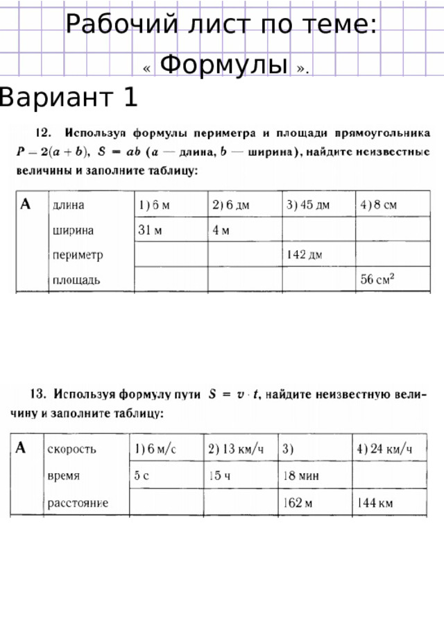 Рабочий лист по теме: «  Формулы ». Вариант 1 
