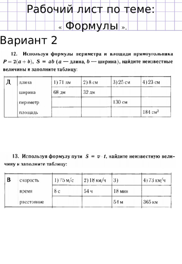 Рабочий лист по теме: «  Формулы ». Вариант 2 