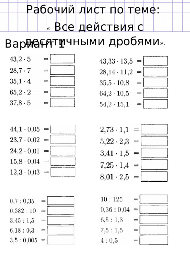 Рабочий лист по теме: «  Все действия с десятичными дробями ». Вариант 1 