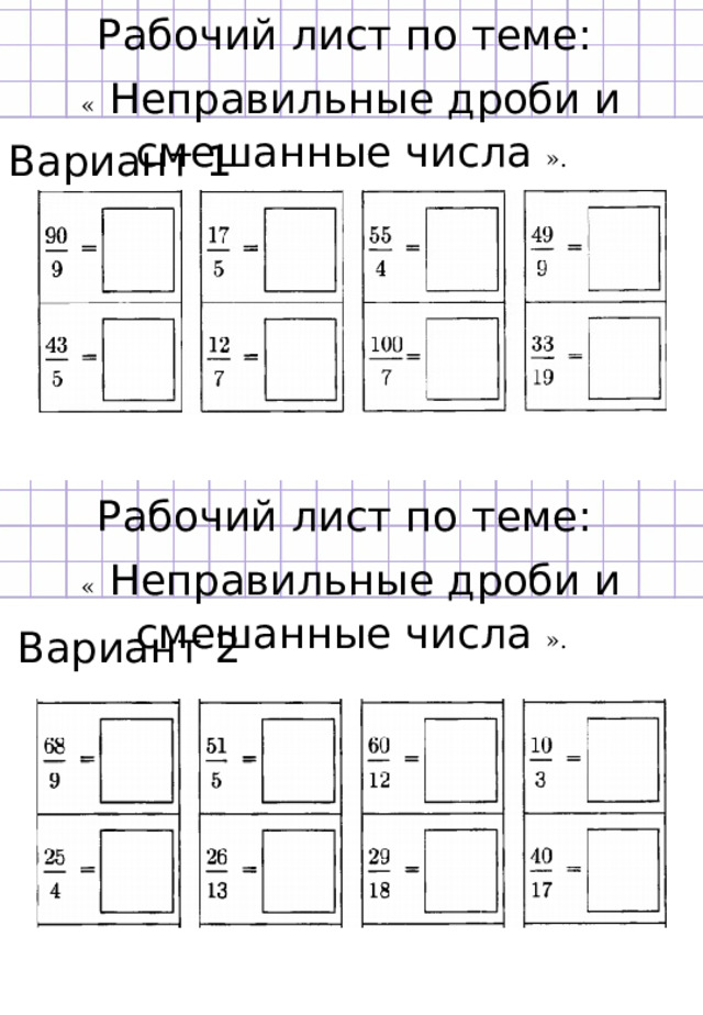 Рабочий лист по теме: «  Неправильные дроби и смешанные числа ». Вариант 1 Рабочий лист по теме: «  Неправильные дроби и смешанные числа ». Вариант 2 