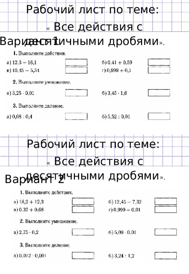 Рабочий лист по теме: «  Все действия с десятичными дробями ». Вариант 1 Рабочий лист по теме: «  Все действия с десятичными дробями ». Вариант 2 