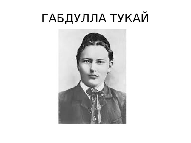 ГАБДУЛЛА ТУКАЙ 