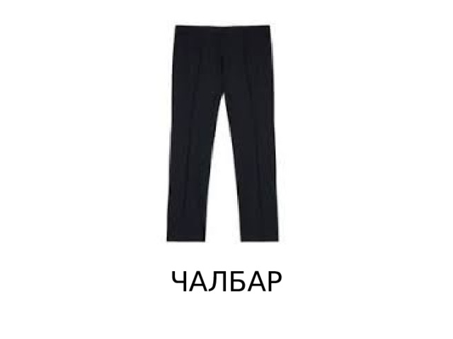 ЧАЛБАР 