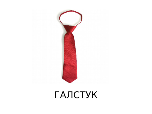 ГАЛСТУК 