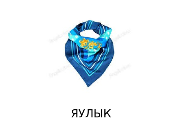 ЯУЛЫК 