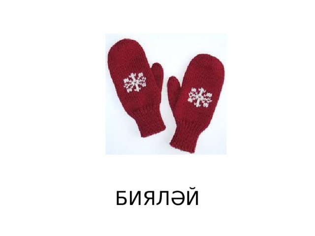 БИЯЛӘЙ 