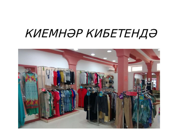 КИЕМНӘР КИБЕТЕНДӘ 