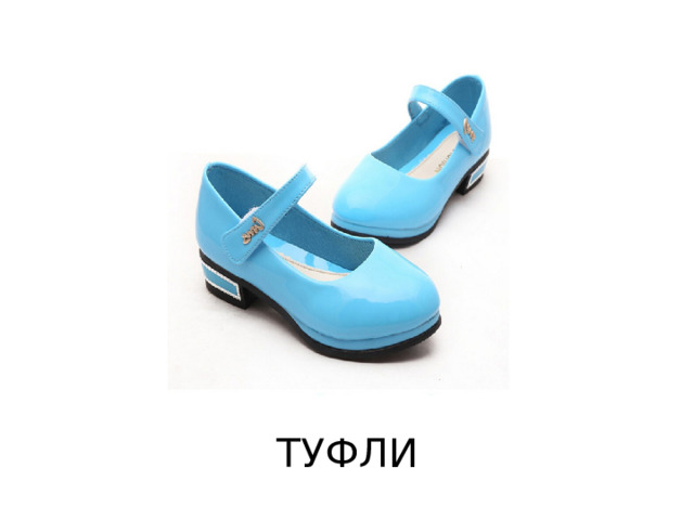 ТУФЛИ 