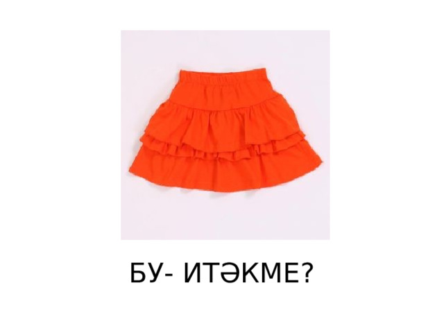 БУ- ИТӘКМЕ? 