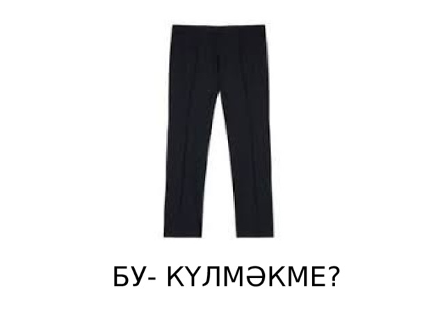  БУ- КҮЛМӘКМЕ? 