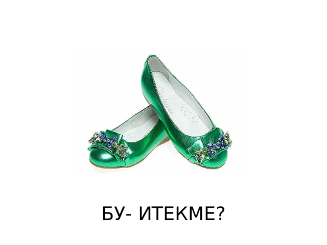 БУ- ИТЕКМЕ? 