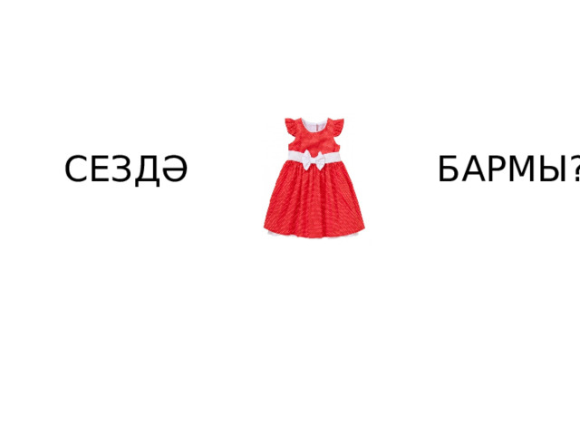 СЕЗДӘ БАРМЫ? 