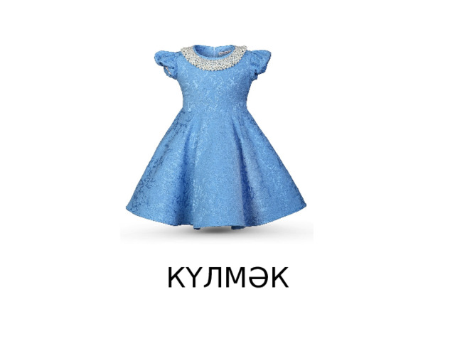 КҮЛМӘК 