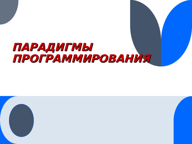ПАРАДИГМЫ ПРОГРАММИРОВАНИЯ 