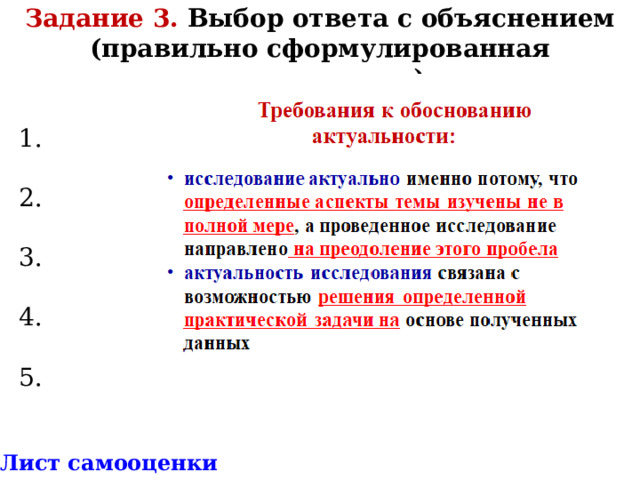 Задание 3. Выбор ответа с объяснением (правильно сформулированная актуальность)  1. 2. 3. 4. 5. * Лист самооценки 