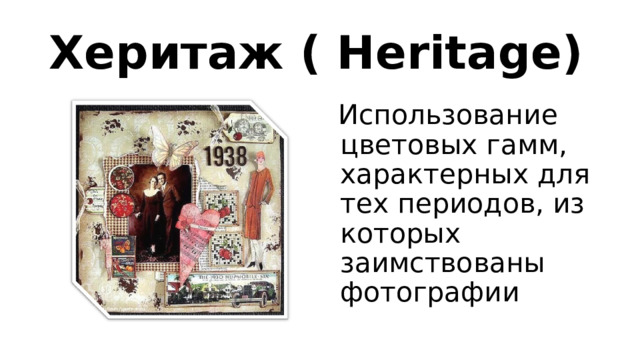 Херитаж ( Heritage)  Использование цветовых гамм, характерных для тех периодов, из которых заимствованы фотографии 
