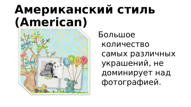 Американский стиль (American) Большое количество самых различных украшений, не доминирует над фотографией. 