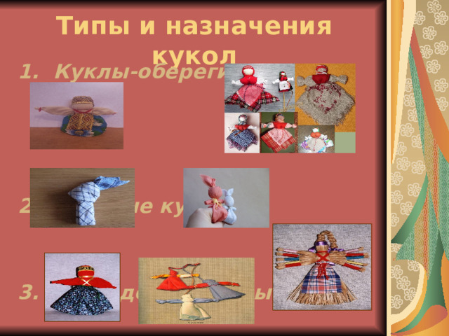 Типы и назначения кукол 1. Куклы-обереги   2. Игровые куклы   3. Обрядовые куклы 