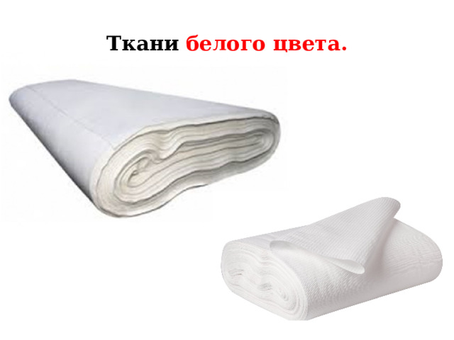 Ткани белого цвета. Ткань белого цвета.  