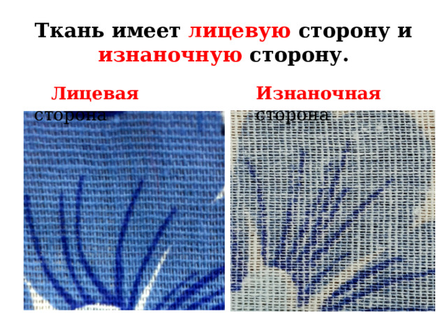 Ткань имеет лицевую сторону и изнаночную сторону.  Лицевая сторона Изнаночная сторона Ткань имеет лицевую сторону и изнаночную сторону. Надо уметь различать их.  